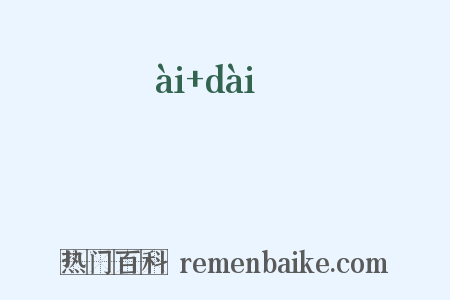 叆叇是什么意思的图片